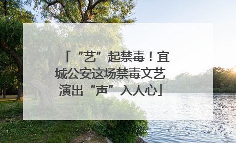 “艺”起禁毒！宜城公安这场禁毒文艺演出“声”入人心