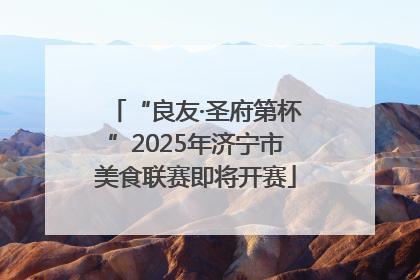 “良友·圣府第杯”2025年济宁市美食联赛即将开赛