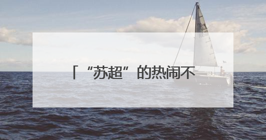 “苏超”的热闹不只是因为踢得好