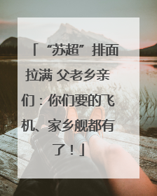 “苏超”排面拉满 父老乡亲们：你们要的飞机、家乡舰都有了！