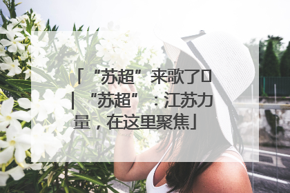 “苏超”来歌了⑪｜“苏超”：江苏力量，在这里聚焦