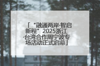 “融通两岸·智启新程”2025浙江·台湾合作周宁波专场活动正式启幕