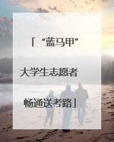 “蓝马甲”大学生志愿者畅通送考路