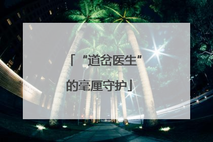 “道岔医生”的毫厘守护