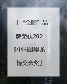 “金脂”品牌荣获2025中国母婴龙标奖金奖