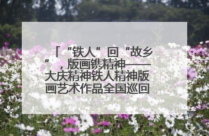 “铁人”回“故乡”，版画镌精神——大庆精神铁人精神版画艺术作品全国巡回展走进玉门油田