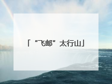 “飞邮”太行山