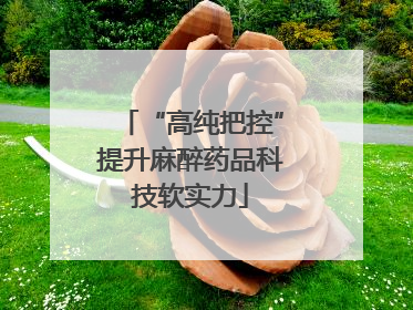 “高纯把控”提升麻醉药品科技软实力