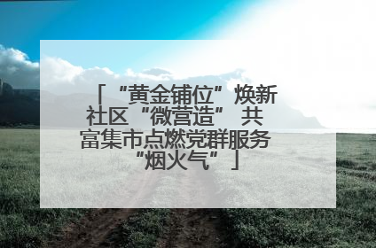 “黄金铺位”焕新社区“微营造” 共富集市点燃党群服务“烟火气”