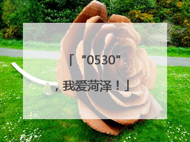 “0530”，我爱菏泽！