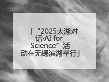 “2025太湖对话·AI for Science”活动在无锡滨湖举行