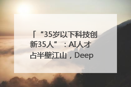 “35岁以下科技创新35人”：AI人才占半壁江山，DeepSeek研究员入选