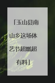 玉山县南山乡这场体艺节超燃超有料