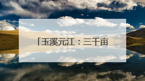 玉溪元江：三千亩荔枝映山红 解锁“甜蜜版”乡村游