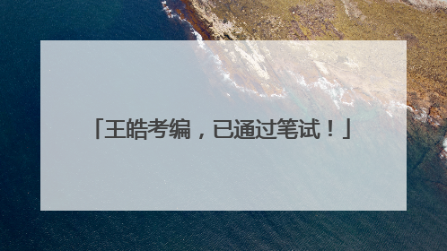王皓考编，已通过笔试！
