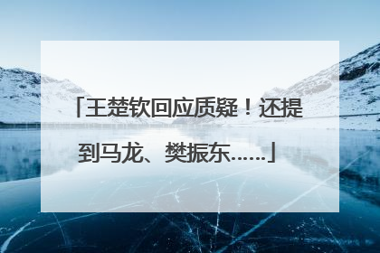 王楚钦回应质疑！还提到马龙、樊振东……