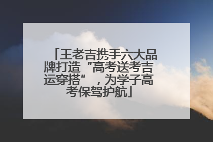 王老吉携手六大品牌打造“高考送考吉运穿搭”，为学子高考保驾护航