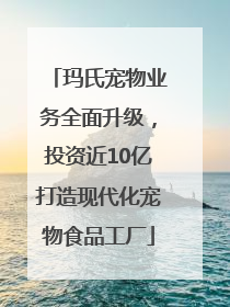 玛氏宠物业务全面升级，投资近10亿打造现代化宠物食品工厂