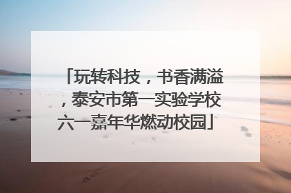 玩转科技，书香满溢，泰安市第一实验学校六一嘉年华燃动校园