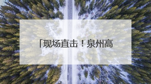 现场直击！泉州高考“名场面”来了！加油，少年！