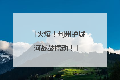 火爆！荆州护城河战鼓擂动！
