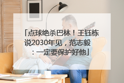 点球绝杀巴林！王钰栋说2030年见，范志毅：一定要保护好他