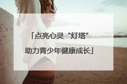 点亮心灵“灯塔” 助力青少年健康成长