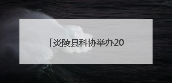 炎陵县科协举办2025年“全国科技工作者日”主题活动