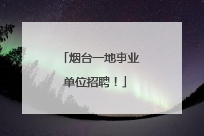 烟台一地事业单位招聘！