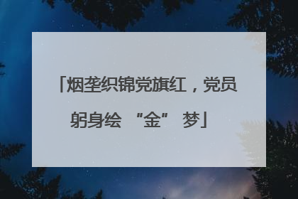 烟垄织锦党旗红，党员躬身绘 “金” 梦