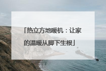 热立方地暖机：让家的温暖从脚下生根