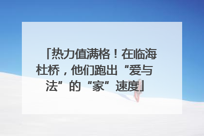 热力值满格！在临海杜桥，他们跑出“爱与法”的“家”速度