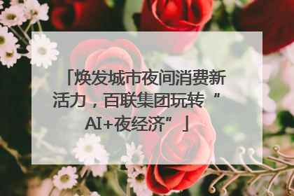 焕发城市夜间消费新活力，百联集团玩转“AI+夜经济”