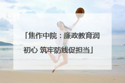 焦作中院：廉政教育润初心 筑牢防线促担当