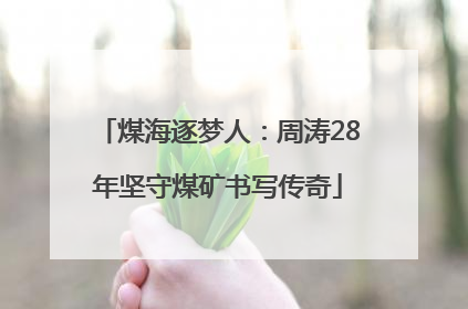 煤海逐梦人：周涛28年坚守煤矿书写传奇