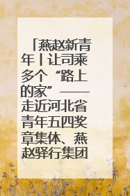 燕赵新青年丨让司乘多个“路上的家”——走近河北省青年五四奖章集体、燕赵驿行集团山海关服务区团队