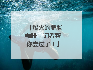 爆火的肥肠咖啡，记者帮你尝过了！