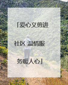 爱心义剪进社区 温情服务暖人心