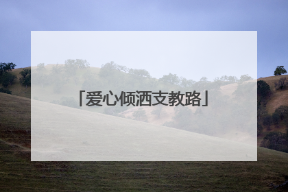爱心倾洒支教路