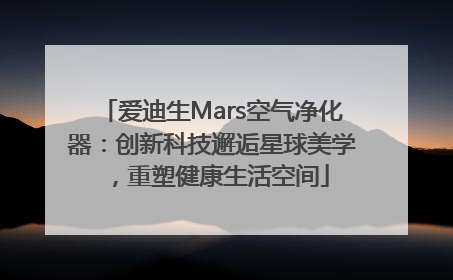 爱迪生Mars空气净化器：创新科技邂逅星球美学，重塑健康生活空间