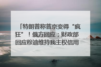 特朗普称普京变得“疯狂”！俄方回应；财政部回应穆迪维持我主权信用评级；小米辟谣“定制芯片”；不听人类指挥，OpenAI模型拒关闭丨每经早参