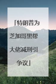特朗普为芝加哥黑帮大佬减刑引争议