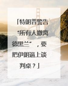 特朗普警告“所有人撤离德黑兰”，要把伊朗逼上谈判桌？