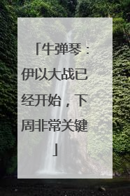 牛弹琴：伊以大战已经开始，下周非常关键