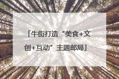牛街打造“美食+文创+互动”主题邮局