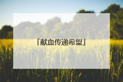 献血传递希望