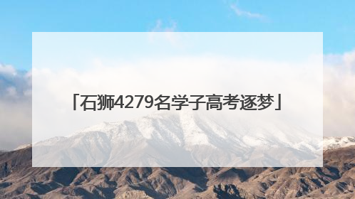 石狮4279名学子高考逐梦