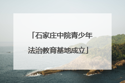 石家庄中院青少年法治教育基地成立