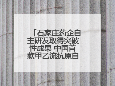 石家庄药企自主研发取得突破性成果 中国首款甲乙流抗原自测试剂盒获批