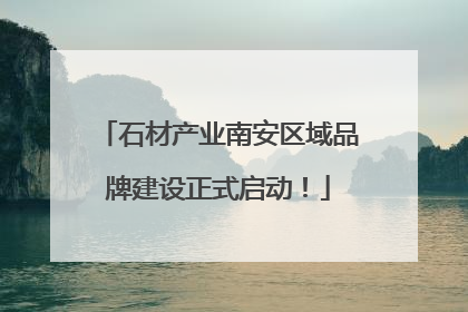 石材产业南安区域品牌建设正式启动！